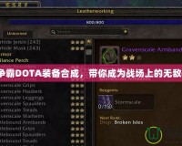 魔獸爭霸DOTA裝備合成，帶你成為戰(zhàn)場上的無敵英雄！