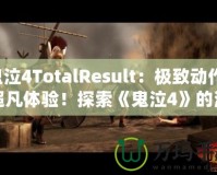 鬼泣4TotalResult：極致動作，超凡體驗！探索《鬼泣4》的深層魅力