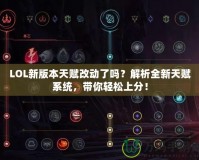 LOL新版本天賦改動了嗎？解析全新天賦系統(tǒng)，帶你輕松上分！