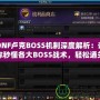 DNF盧克BOSS機制深度解析：讓你秒懂各大BOSS戰(zhàn)術，輕松通關！