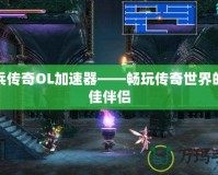 神兵傳奇OL加速器——暢玩?zhèn)髌媸澜绲淖罴寻閭H