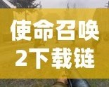 使命召喚2下載鏈接——震撼來襲，重返經(jīng)典戰(zhàn)場！