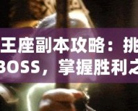 雷神王座副本攻略：挑戰(zhàn)最強(qiáng)BOSS，掌握勝利之鑰