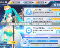 初音未來夢(mèng)幻歌姬下載安裝，開啟虛擬歌姬的奇幻之旅！