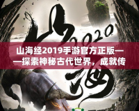 山海經(jīng)2019手游官方正版——探索神秘古代世界，成就傳奇冒險(xiǎn)之旅