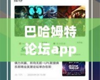 巴哈姆特論壇app下載官網(wǎng)：暢享游戲世界的最佳平臺(tái)