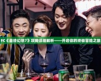 FC《最終幻想7》攻略詳細(xì)解析——開啟你的終極冒險之旅