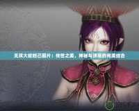 無雙大蛇妲己圖片：傳世之美，神秘與誘惑的完美結(jié)合