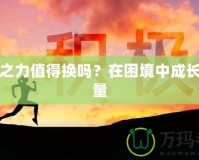 堅韌之力值得換嗎？在困境中成長的力量