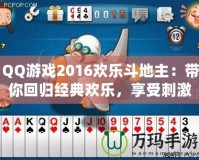 QQ游戲2016歡樂斗地主：帶你回歸經(jīng)典歡樂，享受刺激牌局！