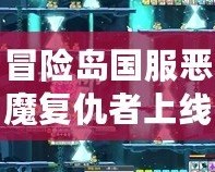 冒險島國服惡魔復仇者上線時間揭秘：不容錯過的強大角色再臨！