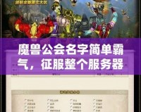 魔獸公會(huì)名字簡(jiǎn)單霸氣，征服整個(gè)服務(wù)器的利器