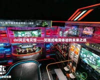 dsl風云電競館——沉浸式電競體驗的未來之選