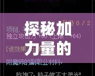 探秘加力量的寶珠——它是如何提升你的力量和運(yùn)勢的？