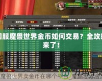 國(guó)服魔獸世界金幣如何交易？全攻略來(lái)了！