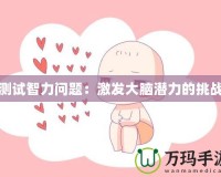 測試智力問題：激發(fā)大腦潛力的挑戰(zhàn)