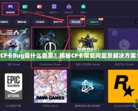 CF卡Bug是什么意思？揭秘CF卡常見問題及解決方案！