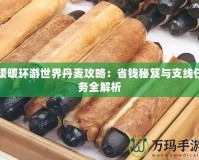 暖暖環(huán)游世界丹麥攻略：省錢秘笈與支線任務(wù)全解析