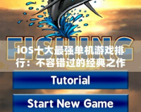 iOS十大最強(qiáng)單機(jī)游戲排行：不容錯過的經(jīng)典之作