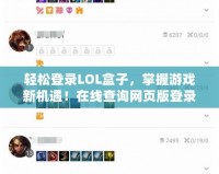 輕松登錄LOL盒子，掌握游戲新機遇！在線查詢網頁版登錄密碼，暢享更多精彩！