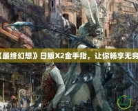 PS2《最終幻想》日版X2金手指，讓你暢享無窮樂趣！