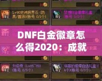 DNF白金徽章怎么得2020：成就之路，榮耀之選