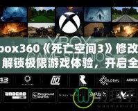 Xbox360《死亡空間3》修改器：解鎖極限游戲體驗(yàn)，開啟全新冒險(xiǎn)