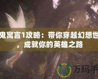 神鬼寓言1攻略：帶你穿越幻想世界，成就你的英雄之路