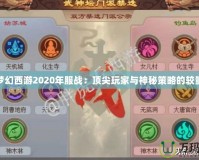 夢幻西游2020年服戰(zhàn)：頂尖玩家與神秘策略的較量