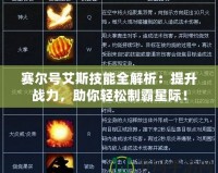 賽爾號(hào)艾斯技能全解析：提升戰(zhàn)力，助你輕松制霸星際！