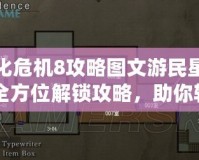 生化危機(jī)8攻略圖文游民星空：全方位解鎖攻略，助你輕松征服恐怖世界