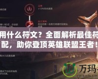 ADC用什么符文？全面解析最佳符文搭配，助你登頂英雄聯(lián)盟王者！