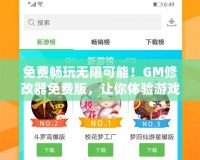 免費暢玩無限可能！GM修改器免費版，讓你體驗游戲新境界