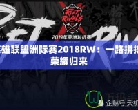 英雄聯(lián)盟洲際賽2018RW：一路拼搏，榮耀歸來(lái)