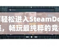 如何輕松進(jìn)入SteamDota2國服，暢玩最純粹的競技體驗