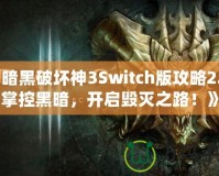 《暗黑破壞神3Switch版攻略2.7：掌控黑暗，開(kāi)啟毀滅之路！》