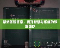 幫派答題答案，揭開智慧與樂趣的雙重面紗