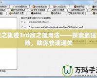 空之軌跡3rd改之理用法——探索最強(qiáng)策略，助你快速通關(guān)