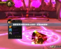 魔獸世界20級(jí)坐騎怎么獲得？詳細(xì)攻略揭秘！