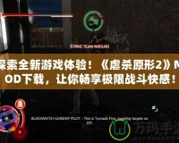 探索全新游戲體驗(yàn)！《虐殺原形2》MOD下載，讓你暢享極限戰(zhàn)斗快感！