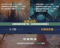 《魔獸地圖作弊版下載：讓你的游戲體驗更精彩》