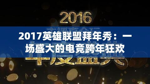 2017英雄聯(lián)盟拜年秀：一場(chǎng)盛大的電競(jìng)跨年狂歡