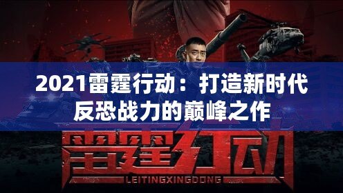 2021雷霆行動：打造新時代反恐戰(zhàn)力的巔峰之作