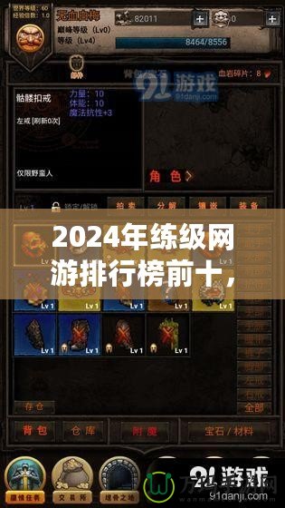 2024年練級網(wǎng)游排行榜前十，哪款游戲最適合你？