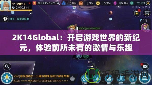 2K14Global：開啟游戲世界的新紀元，體驗前所未有的激情與樂趣