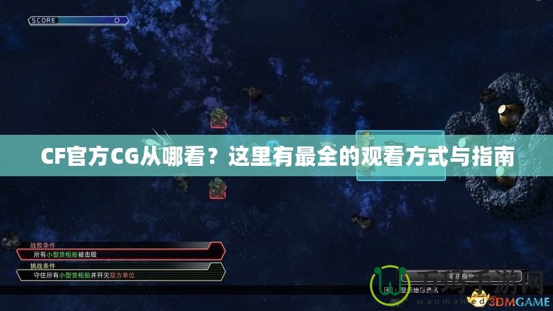 CF官方CG從哪看？這里有最全的觀看方式與指南