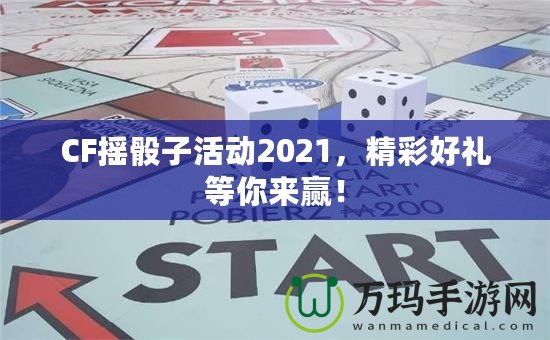 CF搖骰子活動2021，精彩好禮等你來贏！