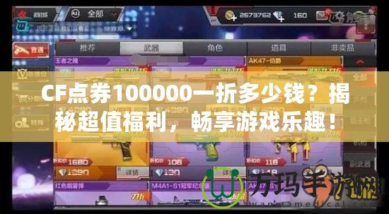 CF點券100000一折多少錢？揭秘超值福利，暢享游戲樂趣！