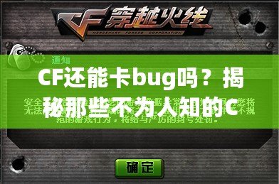 CF還能卡bug嗎？揭秘那些不為人知的CF“黑科技”！