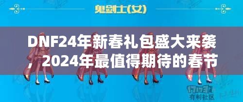 DNF24年新春禮包盛大來襲，2024年最值得期待的春節(jié)福利